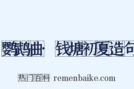 鹦鹉曲·钱塘初夏造句是什么意思的图片